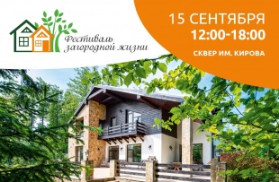 "Фестиваль загородной жизни"