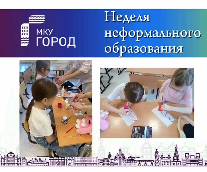 24 марта состоялись мероприятия по городскому проекту «Неделя неформального образования».