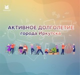 Активное долголетие