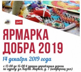 Благотворительная выставка «Ярмарка Добра 2019»