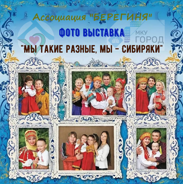 Иркутян приглашают на фотовыставку «Мы такие разные, мы – Сибиряки», посвященную Году единства народов России
