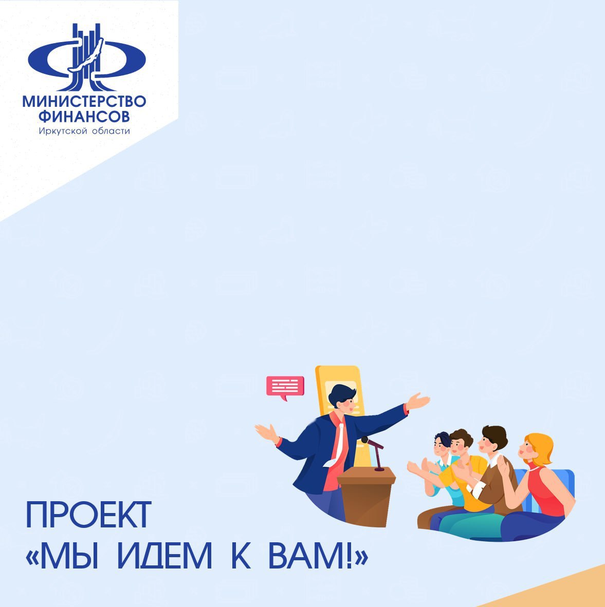 Организации Иркутска приглашают принять участие в региональном проекте по повышению финансовой грамотности