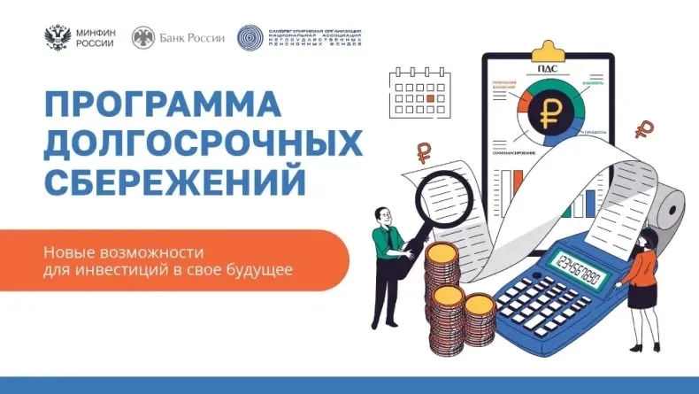 Программа долгосрочных сбережений – это новая возможность накоплений