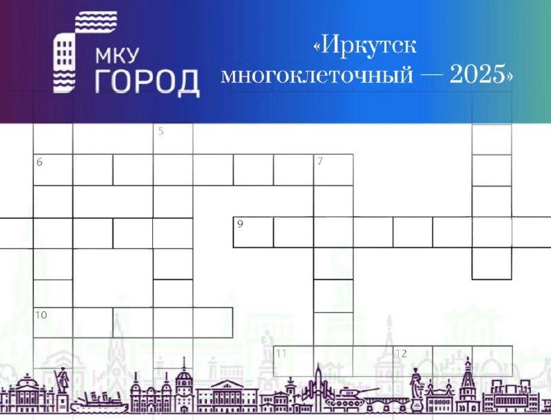 В Иркутске стартует 4-й чемпионат по решению кроссвордов «Иркутск многоклеточный — 2025».