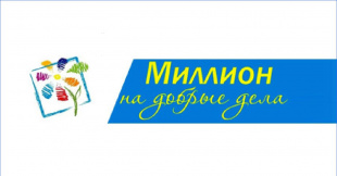 Консультация по конкурсу «Миллион на добрые дела»