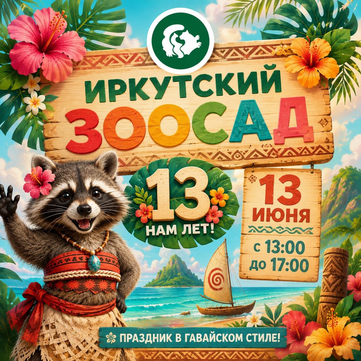 Иркутян приглашают на день рождения зоосада