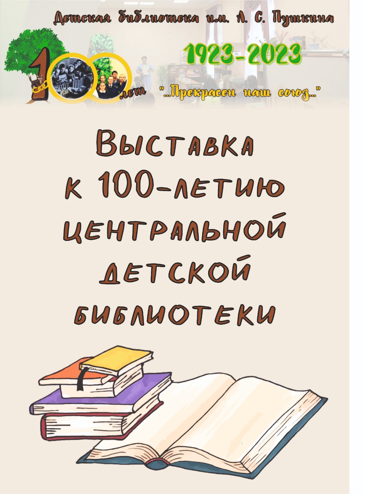 Детская библиотека имени А. С. Пушкина — одна из старейших детских библиотек города и области и единственная из всех библиотек области, которая носит имя великого поэта отмечает 100-летний юбилей