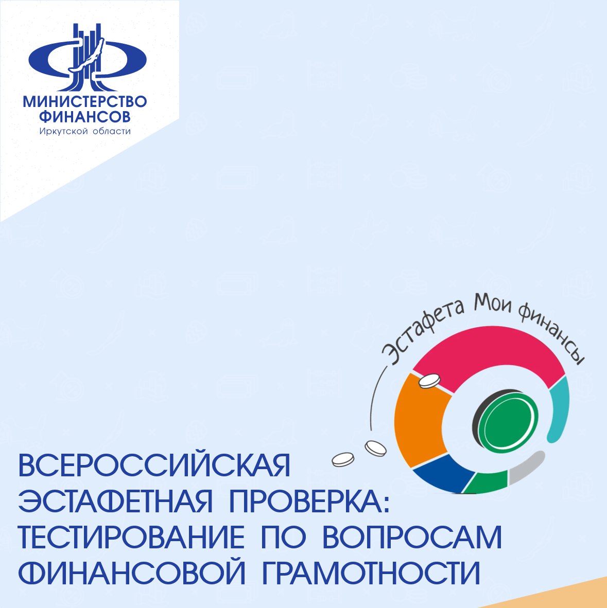 Иркутян приглашают пройти тестирование по финансовой грамотности.