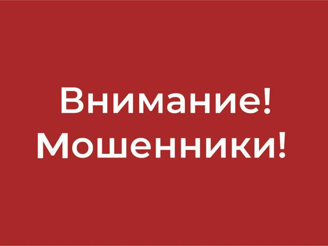 Мошенники создают поддельные аккаунты, выдавая себя за руководство МКУ «ГОРОД»