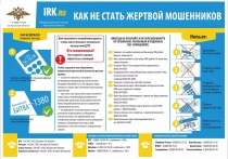 Как не стать жертвой мошенников