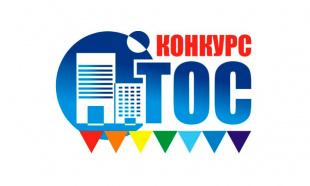 Конкурс «Лучший проект территориального общественного самоуправления в Иркутской области»