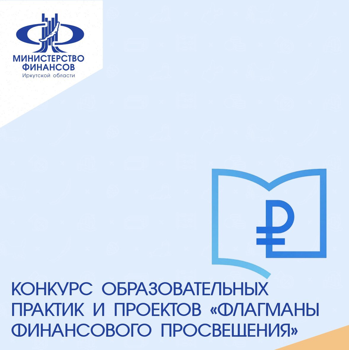 Министерство финансов Иркутской области проводит смотр-конкурс образовательных практик и проектов «Флагманы финансового просвещения»