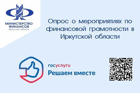 Иркутяне могут пройти опрос о мероприятиях по финансовой грамотности.