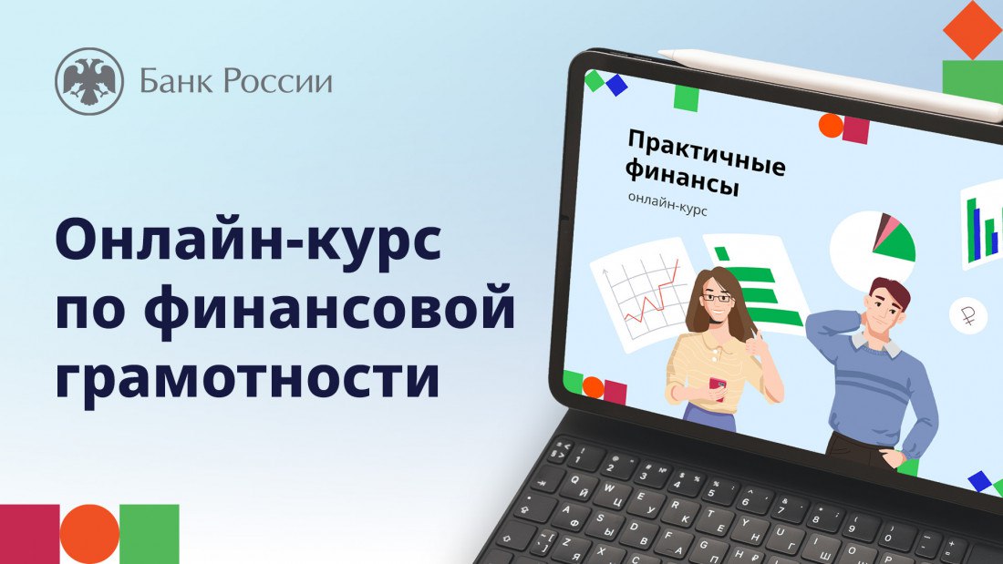 Иркутян приглашают пройти бесплатный онлайн-курс «Практичные финансы: от знаний к действиям»