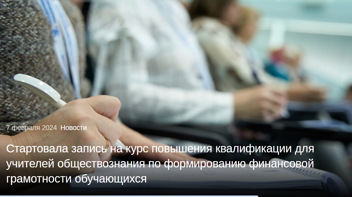 Учителя обществознания из Иркутска могут пройти курс повышения квалификации по обучению финансовой грамотности