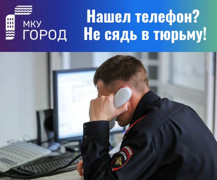 Что делать, если нашел чужой телефон?