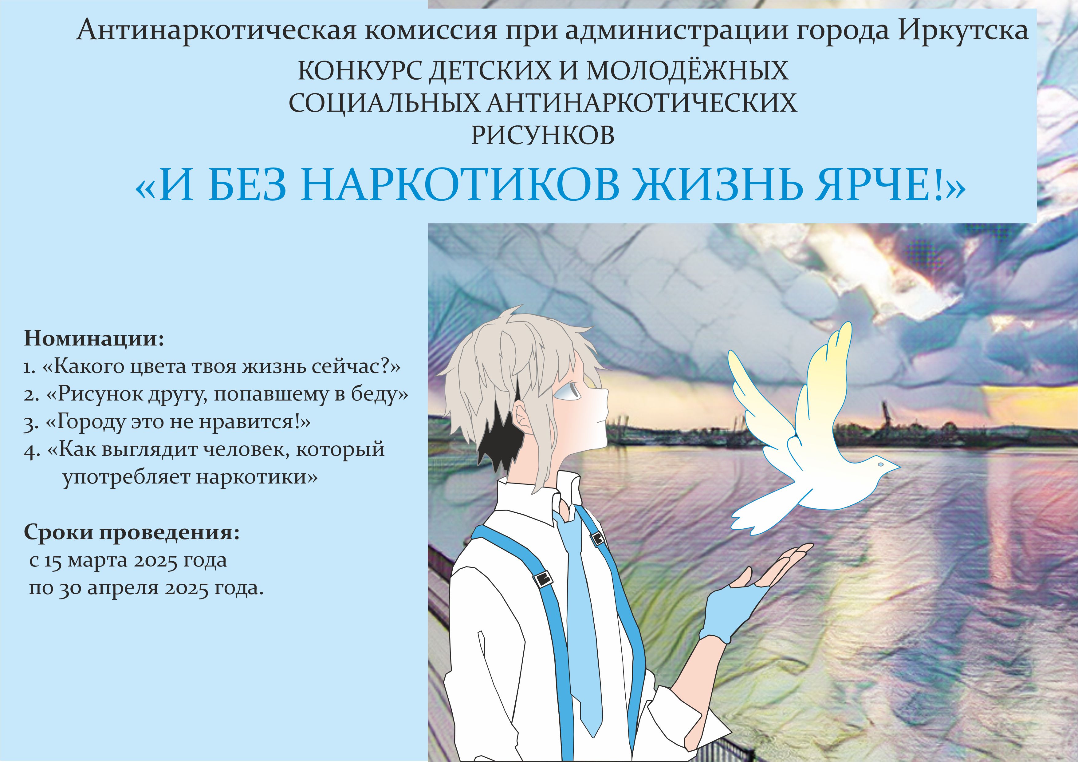 Подростков из Иркутска приглашают принять участие в конкурсе социальных антинаркотических рисунков «И без наркотиков жизнь ярче!».
