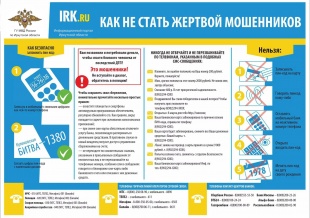 Как не стать жертвой мошенников