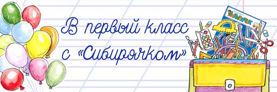 Стартует ежегодная акция «В первый класс с Сибирячком»!