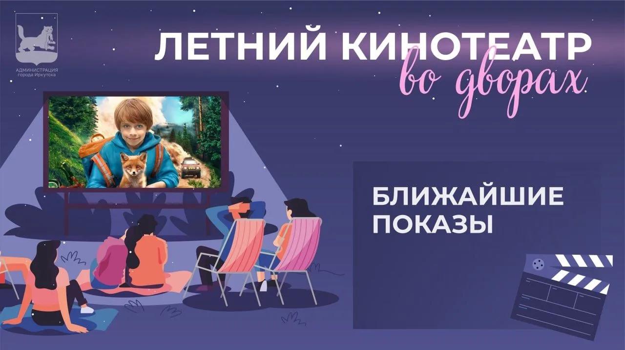 «Летний кинотеатр во дворах»! 