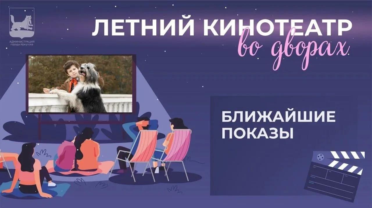 «Летний кинотеатр во дворах» продолжается! 