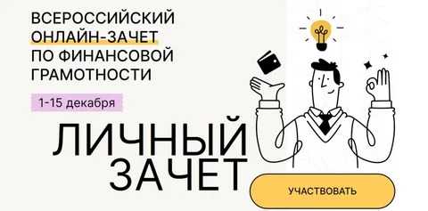 Всероссийский онлайн-зачет по финансовой грамотности
