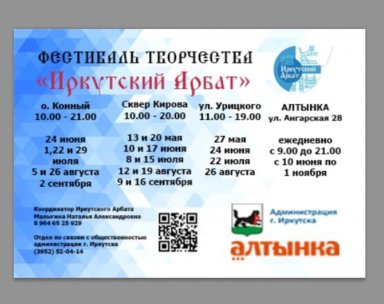 Расписание фестиваля творчества «Иркутский Арбат» с июня по сентябрь
