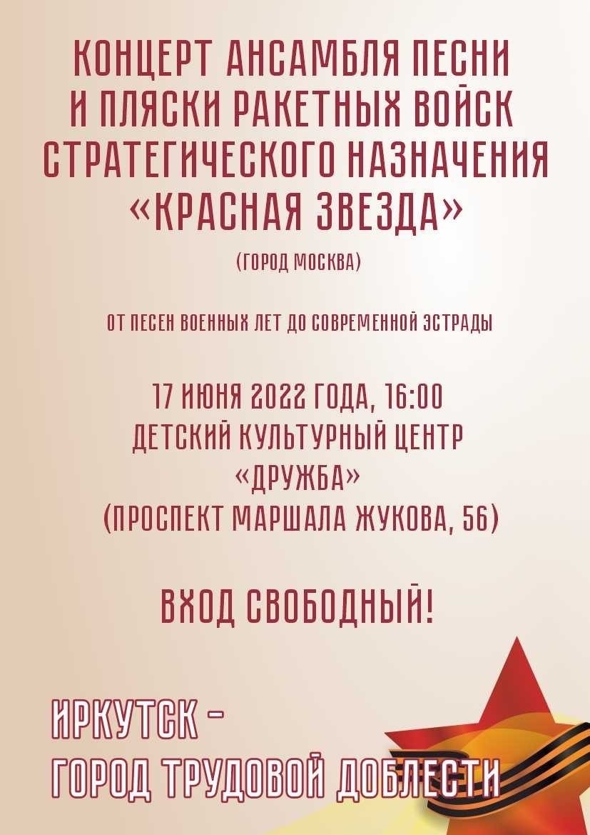 Концерт ансамбля песни и пляски ракетных войск стратегического назначения "Красная звезда"