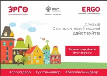 Конкурс по благоустройству дворовых территорий "ЭРГО"