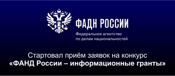 Продолжается приём заявок на Всероссийский конкурс «ФАДН России - информационные гранты»
