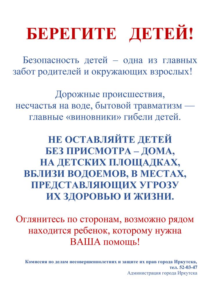 Листовка - Берегите детей.jpg