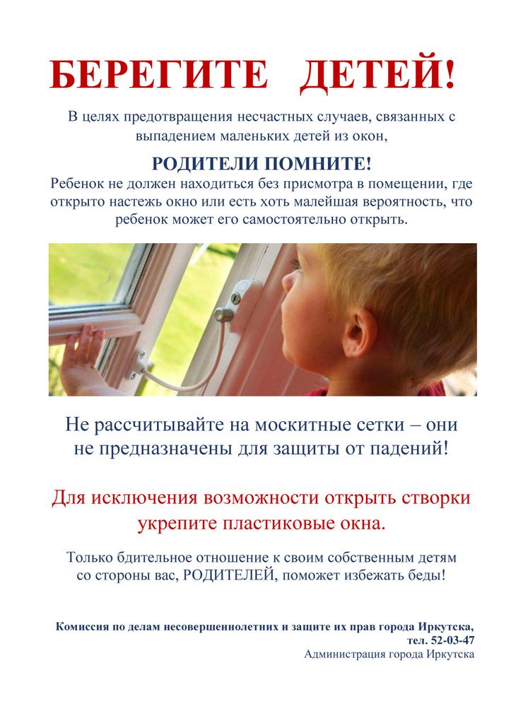 Листовка - осторожно окно!.jpg