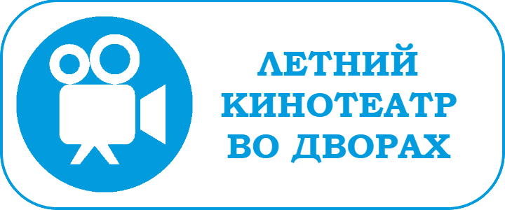 Летний кинотеатр во дворах