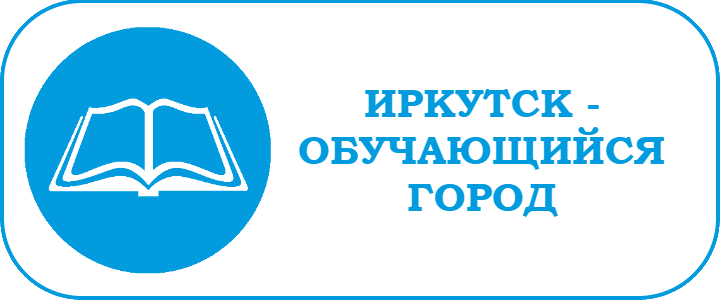 ИРК ОБУЧ ГОРОД
