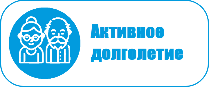 СТАРОСТЬ В РАДОСТЬ
