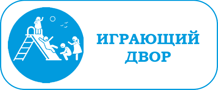 ИГРАЮЩИЙ ДВОР